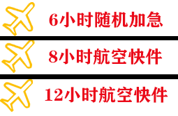 南充高坪航空运输快递公司,专业空运当天件
